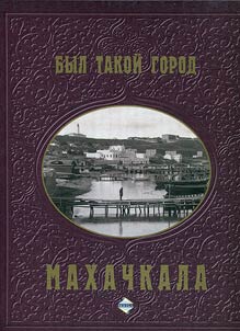Был такой Город. Махачкала