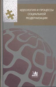 Идеология и процессы социальной модернизации