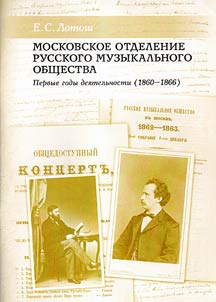 Moskovskoe otdelenie Russkogo muzykalʹnogo obshchestva. Pervye gody dei︠a︡telʹnosti (1860 – 1866)