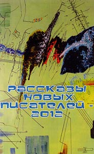 Рассказы новых писателей - 2012