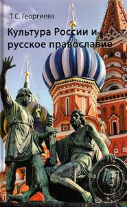 Культура России и русское православие