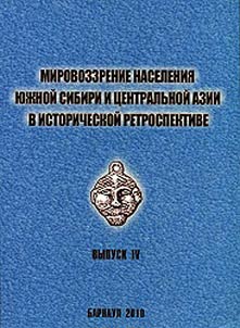 World outlook of people of Southern Siberia and Central Asia in historical context