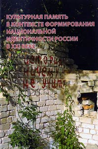 Cultural memory in the context of the formation of the Russian national identity in the XXIst century