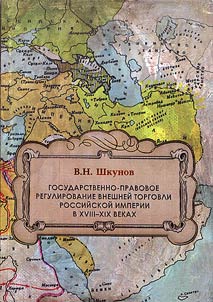 Государственно-правовое регулирование внешней торговли Российской империи в XVIII - XIX веках