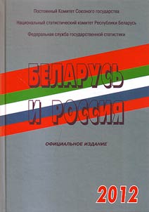 Беларусь и Россия. 2012