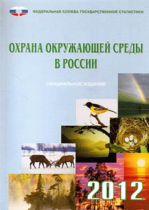 Environmental protection in Russia. 2012