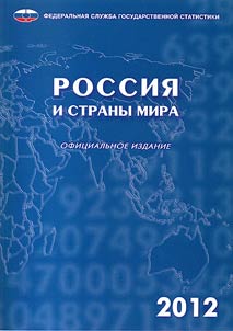 Россия и страны мира. 2012