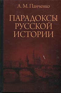 Paradoksy russkoĭ istorii
