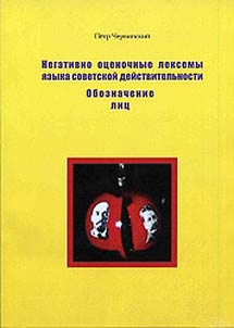 Negativno ot︠s︡enochnye leksemy i︠a︡zyka sovetskoĭ deĭstvitelʹnosti