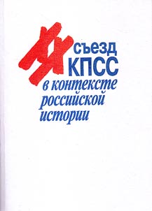 XX sʺezd KPSS v kontekste rossiĭskoĭ istorii