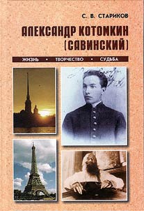 Aleksandr Kotomkin (Savinsky)