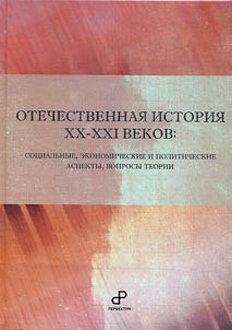 Russian history of the XX-XXI centuries: social, economic and political aspects, theory questions. In the memory of Doctor of Historical Sciences, Professor Yury Petrovich Smirnov
