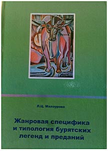 Жанровая специфика и типология бурятских легенд и преданий