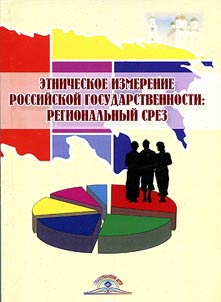 Etnicheskoe izmerenie rossiĭskoĭ gosudarstvennosti: regionalʹnyĭ srez