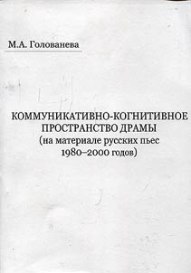 Kommunikativno-kognitivnoe prostranstvo dramy (na materiale russkikh pʹes 1980-2000 godov)