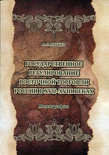 Gosudarstvennoe regulirovanie vostochnoĭ torgovli Rossii v XVII - XVIII vekakh