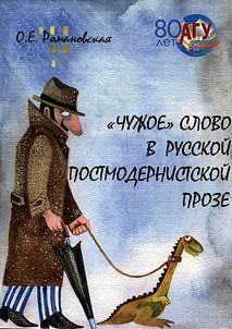 "Borrowed" word in Russian Post-Modern fiction
