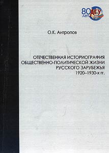 Russian historiography of public and political life of Russian diaspora in the 1920s - 1930s