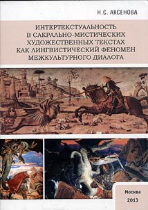 Intertextuality in sacral and mystic fiction as a linguistic phenomenon of cross-cultural dialogue