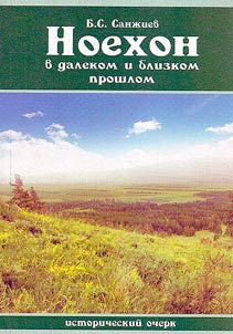 Noekhon v dalekom i blizkom proshlom