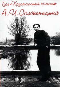 Gus-Khrustalny remembers A. I. Solzhenitsyn