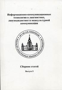 Informat︠s︡ionno-kommunikat︠s︡ionnye tekhnologii v lingvistike, lingvodidaktike i mez︠h︡kulʹturnoĭ kommunikat︠s︡ii