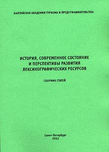 Istorii︠a︡, sovremennoe sostoi︠a︡nie i perspektivy razvitii︠a︡ leksikograficheskikh resursov