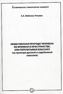 Nravstvennai︠a︡ priroda cheloveka vo vremeni i prostranstve, ili perechityvai︠a︡ klassiku (na primere russkoĭ i zarubez︠h︡noĭ klassiki)