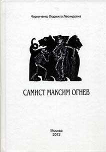 Самист Максим Огнев