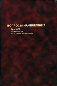 Voprosy kraevedenii︠a︡