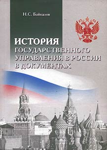 History of state administration in Russia in documents