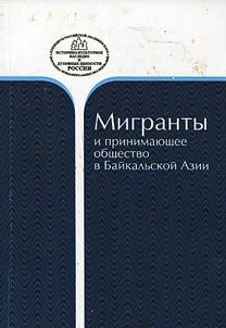 Migranty i prinimai︠u︡shchee obshchestvo v Baĭkalʹskoĭ Azii