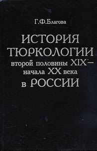 Istorii︠a︡ ti︠u︡rkologii vtoroĭ poloviny XIX veka v Rossii