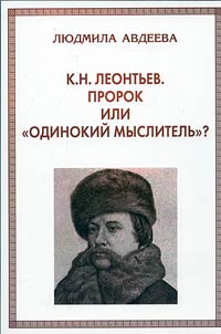 K.N. Leontʹev. Prorok ili "odinokiĭ myslitelʹ"?