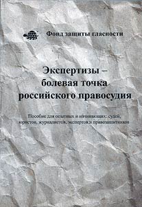 Экспертизы - болевая точка российского правосудия