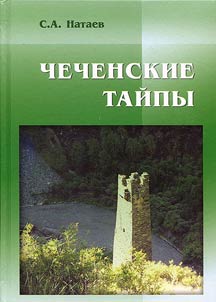 Chechenskie taĭpy. Problemy izuchenii︠a︡ prirody, struktury i istoricheskoĭ dinamiki sot︠s︡ialʹnykh institutov chechent︠s︡ev
