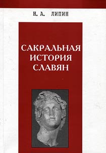 Sacral history of the Slavs