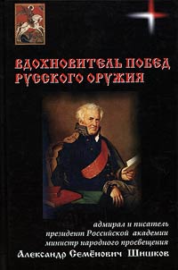 Inspirer of victories of Russian weapons