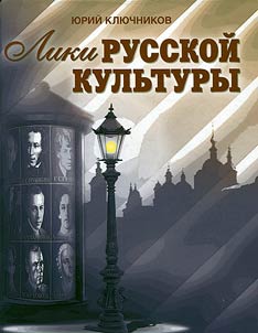 Liki russkoĭ kulʹtury
