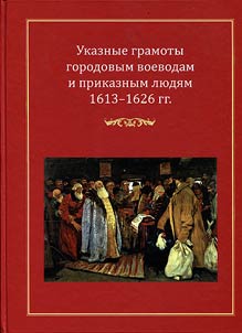 Edicts to voivodes and clerks 1613-1626