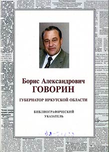 Борис Александрович Говорин - губернатор Иркутской области