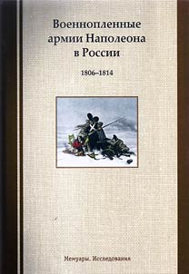 Voennoplennye armii Napoleona v Rossii: 1806-1814