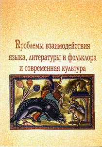 Problemy vzaimodeĭstvii︠a︡ i︠a︡zyka, literatury i folʹklora i sovremennai︠a︡ kulʹtura