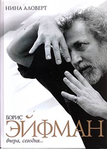 Boris Eifman: yesterday, today…