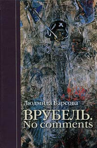 Vrubel. No comments