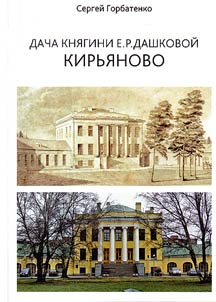 Dacha kni︠a︡gini E.R. Dashkovoĭ Kiri︠a︡novo
