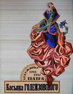 Khudoz︠h︡niki teatra Kasʹi︠a︡na Goleĭzovskogo. 1918-1932