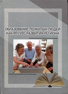 Education of elderly people as a resource of the regional development