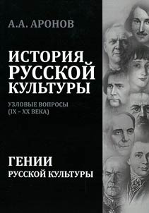 История русской культуры: узловые вопросы (IX-XX века). Гении русской культуры