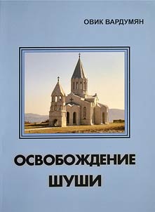 Освобождение Шуши